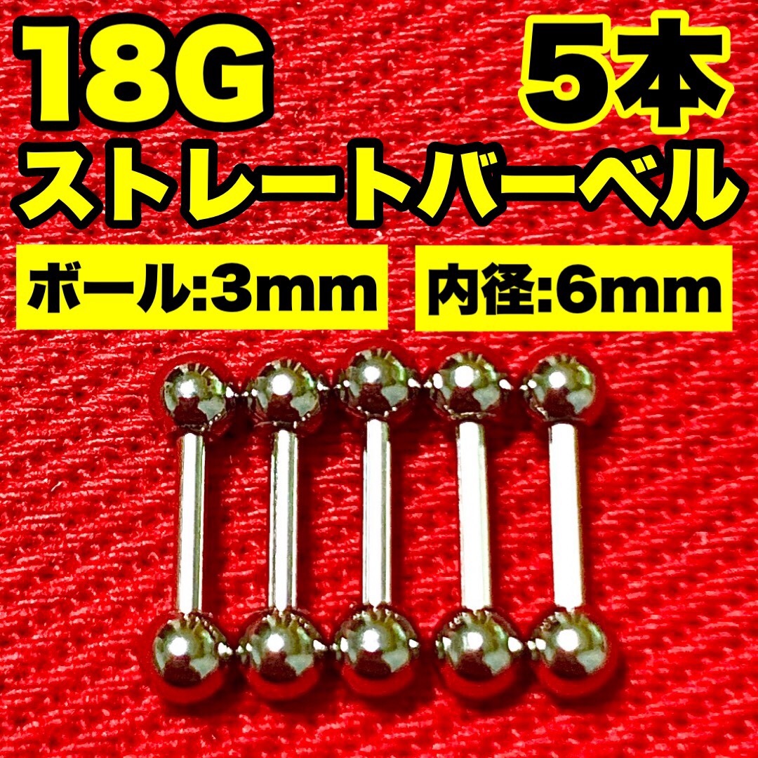 5本に増量‼️【18G】ストレートバーベルセット ボディピアス（18ゲージ） レディースのアクセサリー(ピアス)の商品写真