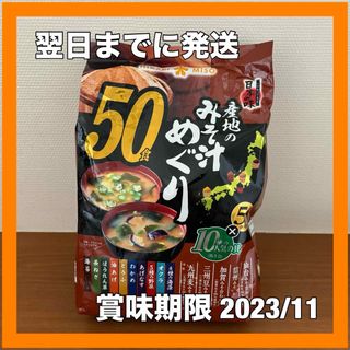 コストコ(コストコ)のひかり味噌 産地のみそ汁めぐり50食 生みそタイプ インスタントみそ汁(インスタント食品)