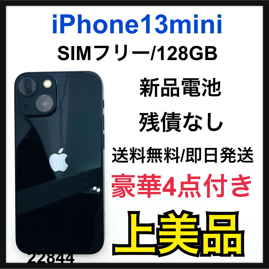 【美品】iPhone 13 mini ミッドナイト 128 GB SIMフリー