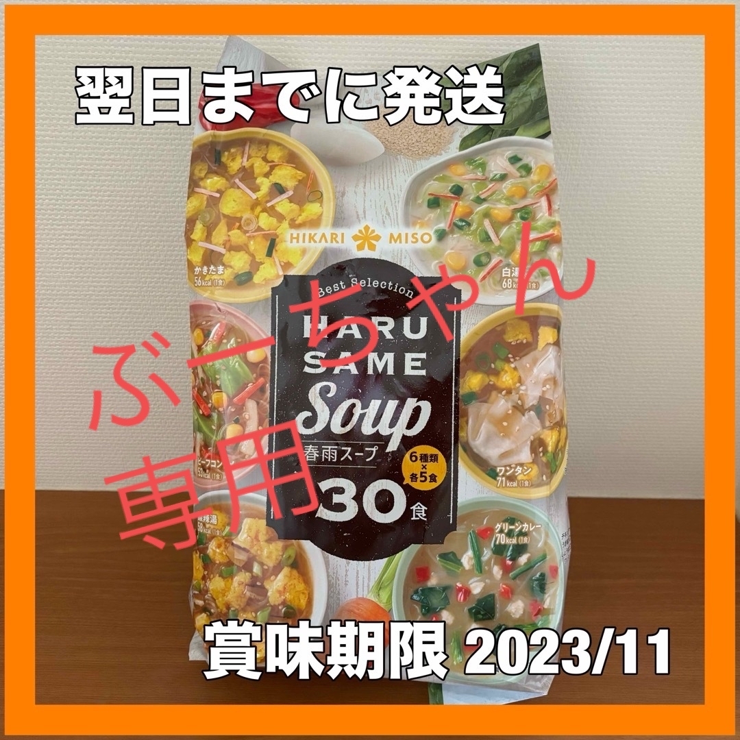 コストコ(コストコ)のひかり味噌 Best Selection 春雨スープ 30食 食品/飲料/酒の加工食品(インスタント食品)の商品写真