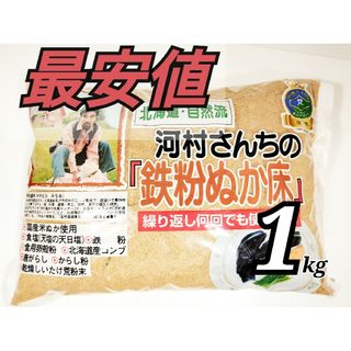 最安値！河村さんちの鉄粉ぬか床　1kg 足しぬかにも可能　繰り返し何回も使える(漬物)