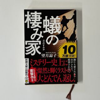 シンチョウブンコ(新潮文庫)の蟻の棲み家　望月諒子(文学/小説)