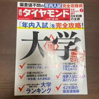 ダイヤモンドシャ(ダイヤモンド社)の週刊 ダイヤモンド 2023年 9/23号(ビジネス/経済/投資)