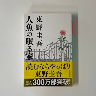 ゲントウシャ(幻冬舎)の人魚の眠る家　東野圭吾(文学/小説)