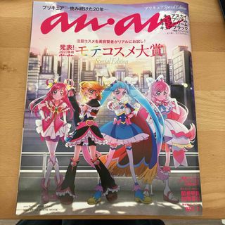 マガジンハウス(マガジンハウス)のａｎａｎ　Ｓｐｅｃｉａｌ　Ｅｄｉｔｉｏｎ　プリキュア Ｎｏ．２３６５(ファッション/美容)