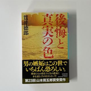 ゲントウシャ(幻冬舎)の後悔と真実の色　貫井徳郎(文学/小説)