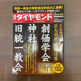 ダイヤモンドシャ(ダイヤモンド社)の週刊 ダイヤモンド 2023年 10/14号(ビジネス/経済/投資)