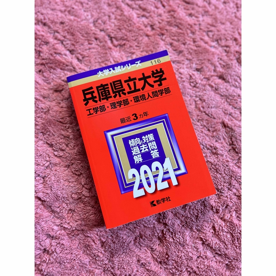 兵庫県立大学(経済学部・経営学部・看護学部) (2018年版大学入試シリーズ) [単行本] 教学社編集部