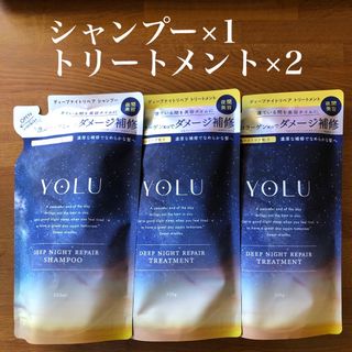 ヨル(YUL)のヨル ディープナイトリペアシャンプー＆トリートメント つめかえ用のセット(シャンプー/コンディショナーセット)