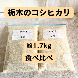 食べくらべ 栃木のお米 精米 新米 コシヒカリ 10合 1.7kg(米/穀物)