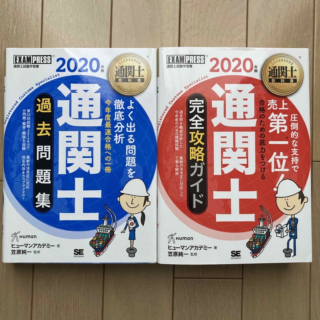 通関士完全攻略ガイド、通関士過去問題集 ２０２０年版