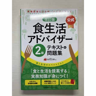 日本能率協会 - 【未使用】食生活アドバイザー　テキスト　2級