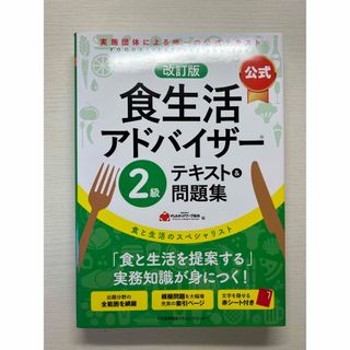 【未使用】食生活アドバイザー　テキスト　2級