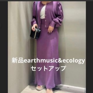 アースミュージックアンドエコロジー(earth music & ecology)の新品❤️タグ付き　earthmusic&ecology セットアップ(セット/コーデ)