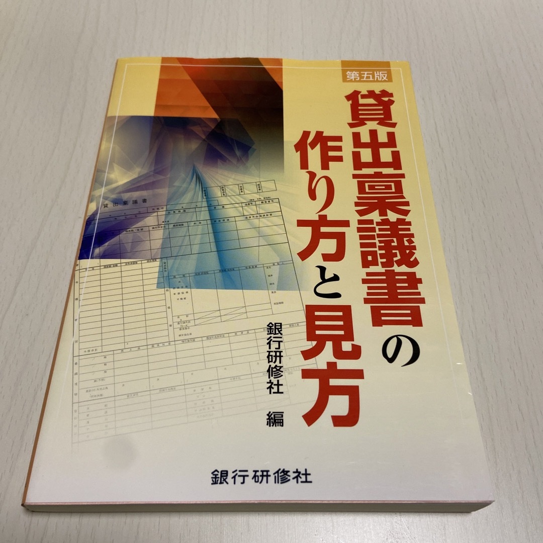 貸出禀議書の作り方と見方 第５版 エンタメ/ホビーの本(ビジネス/経済)の商品写真