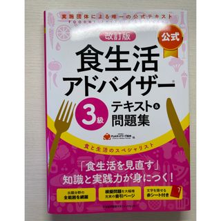 ニホンノウリツキョウカイ(日本能率協会)の食生活アドバイザー　テキスト　3級(資格/検定)