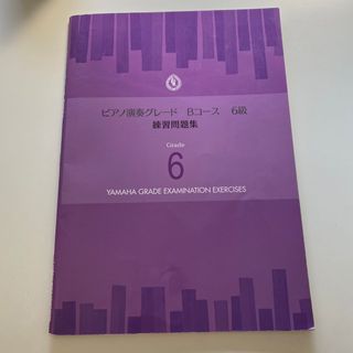 ヤマハ(ヤマハ)のヤマハ　YAMAHA グレード　６級　ピアノ　練習問題集(資格/検定)