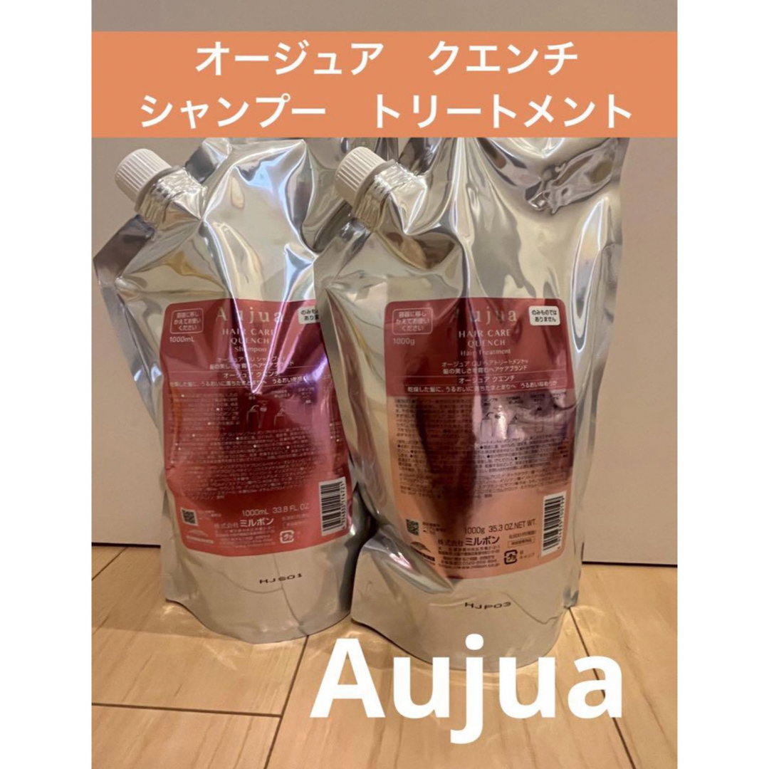 早い者勝ち】オージュア クエンチモイスト シャンプー トリートメント