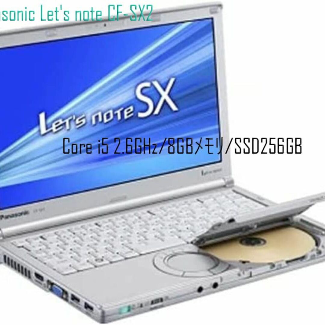 【レッツ】Panasonic  CF-SX2 8G 256GB COREi5