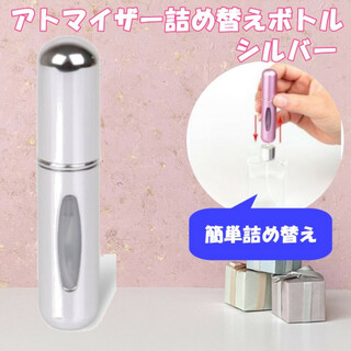 クイックアトマイザー シルバー 香水 詰め替え 携帯 ボトル 5ml ノズル(香水(女性用))