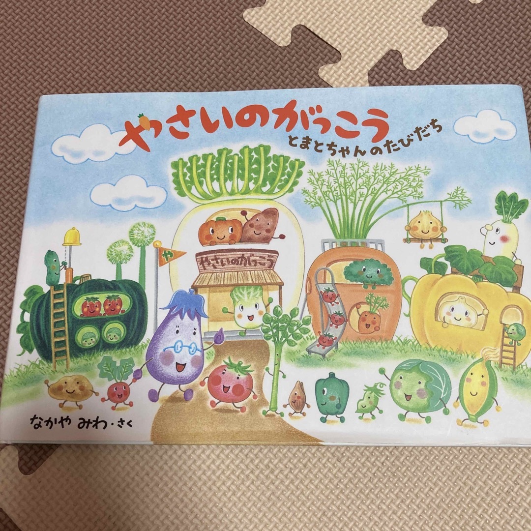 やさいのがっこう　とまとちゃんのたびだち エンタメ/ホビーの本(絵本/児童書)の商品写真