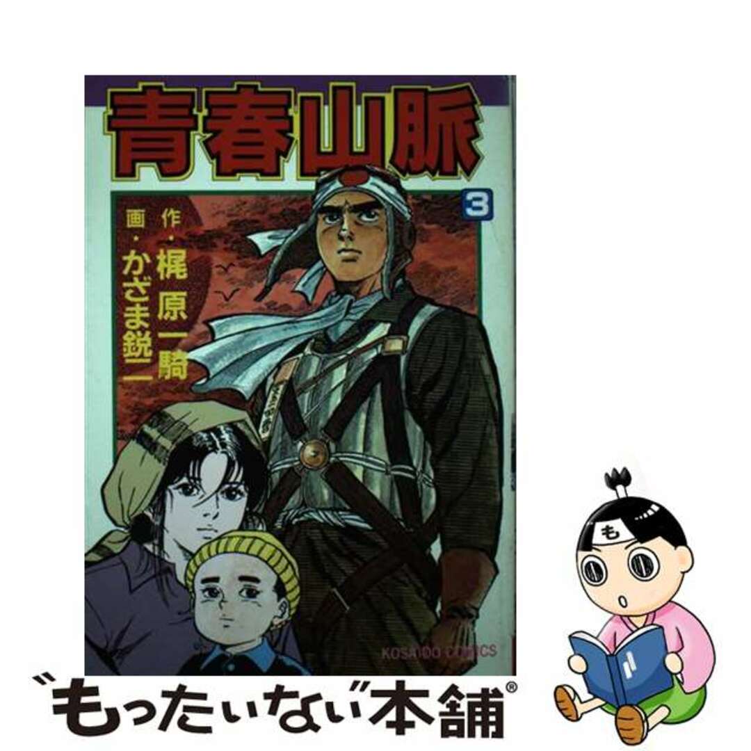 青春山脈 ３/廣済堂出版/かざま鋭二もったいない本舗書名カナ