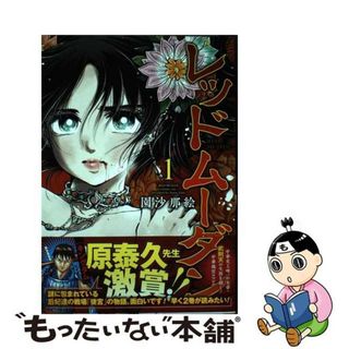 【中古】 レッドムーダン １/集英社/園沙那絵(青年漫画)