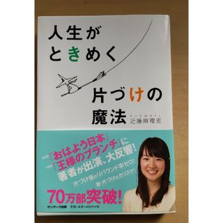 サンマークシュッパン(サンマーク出版)の人生がときめく片づけの魔法(その他)