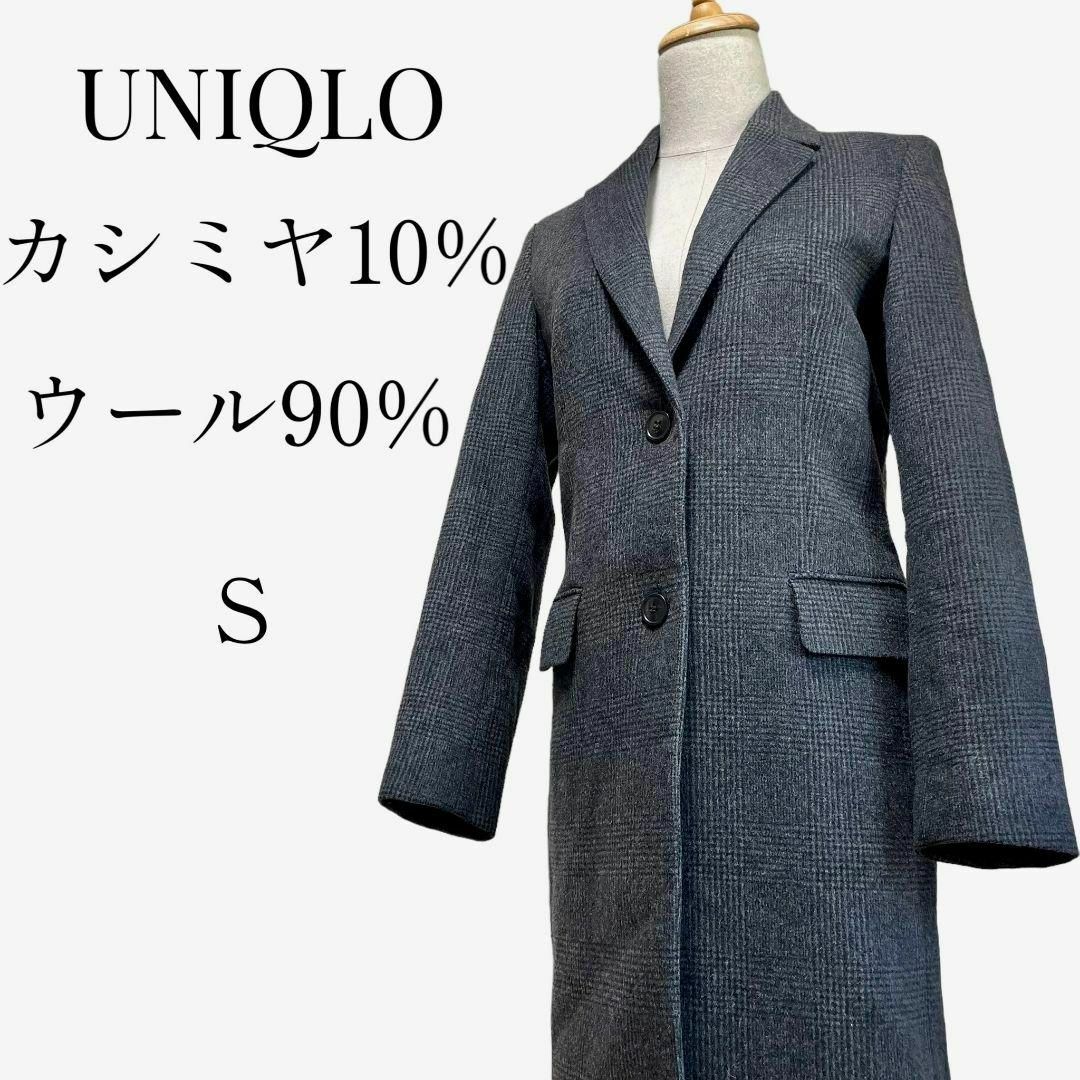 UNIQLO(ユニクロ)の【大人気◎】UNIQLO　ウールカシミヤチェスターコート　S　ダークグレー レディースのジャケット/アウター(ロングコート)の商品写真