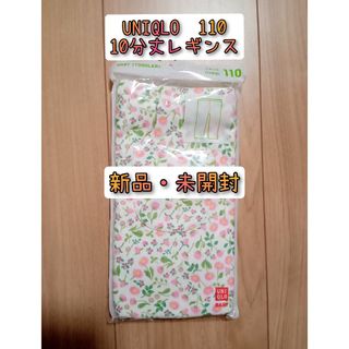 ユニクロ(UNIQLO)の【新品・未開封】ユニクロ　10分丈　レギンス　110(パンツ/スパッツ)