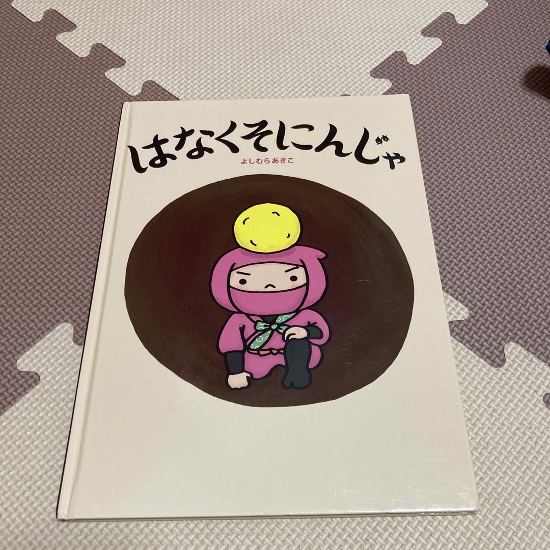 はなくそにんじゃ エンタメ/ホビーの本(絵本/児童書)の商品写真