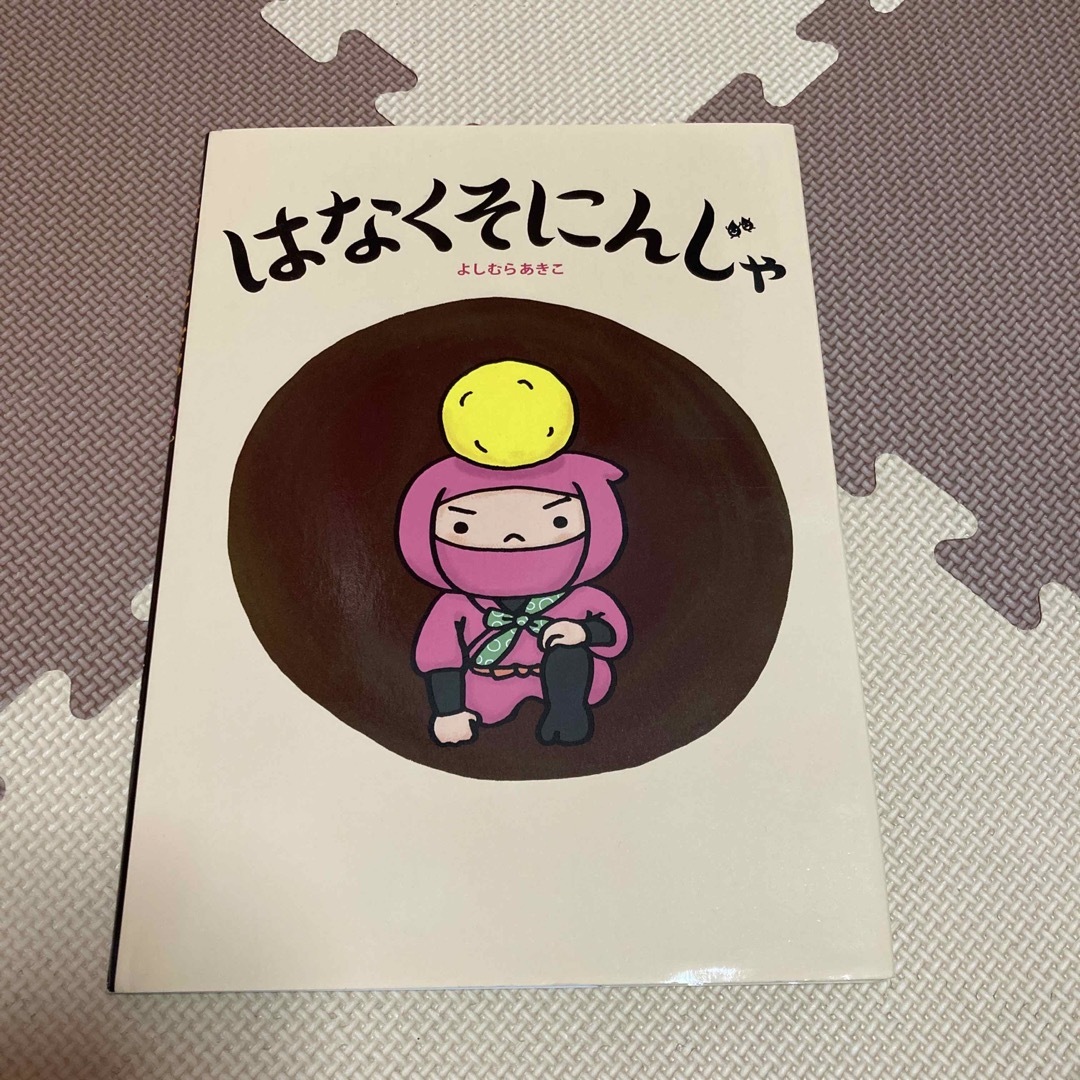 はなくそにんじゃ エンタメ/ホビーの本(絵本/児童書)の商品写真