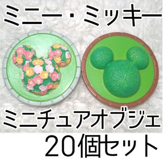 Disney　ミニチュアオブジェ　合計20個