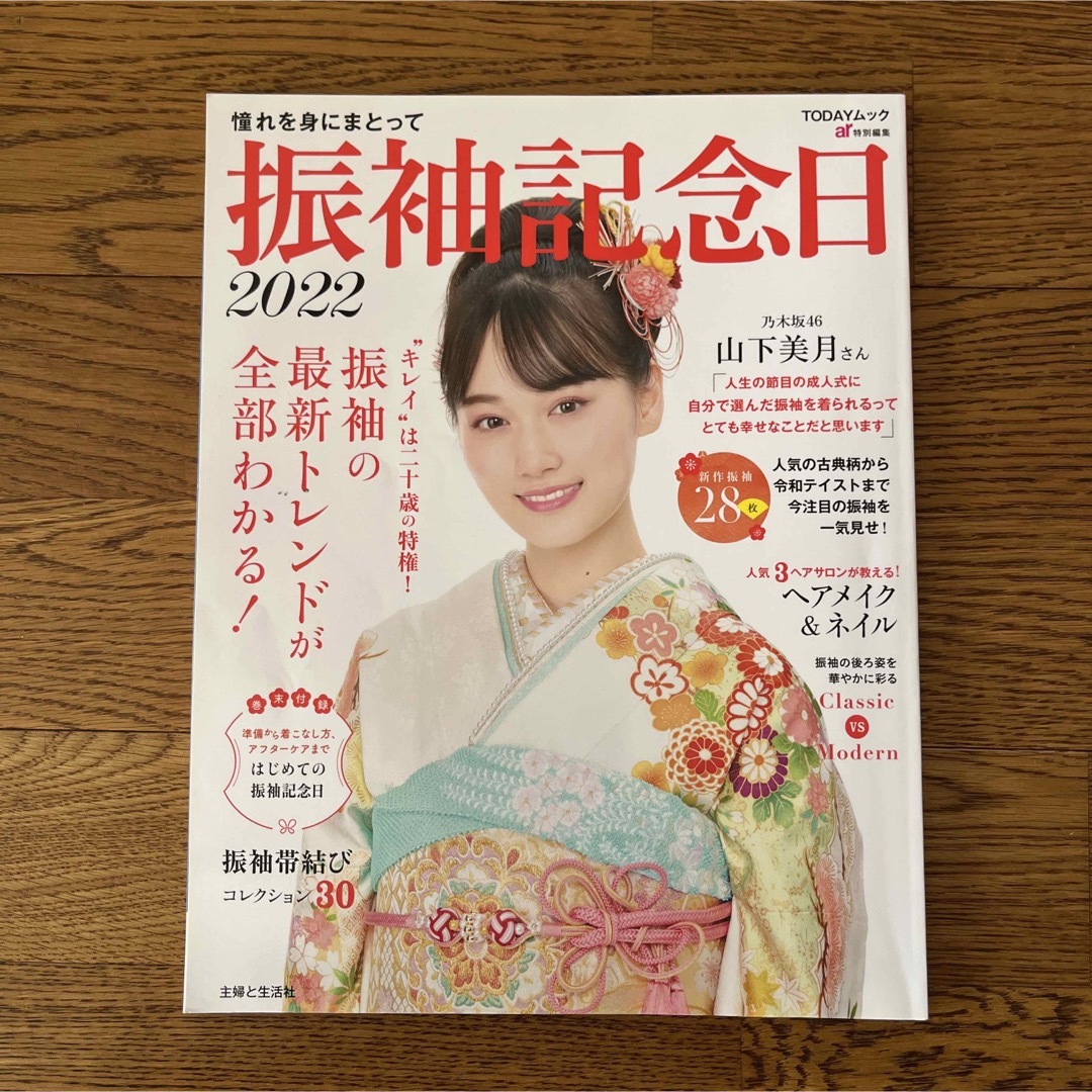 主婦と生活社(シュフトセイカツシャ)の振袖記念日　2022  山下美月 エンタメ/ホビーの雑誌(ファッション)の商品写真