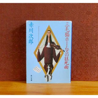 カドカワショテン(角川書店)の三毛猫ホームズの狂死曲(ラプソデイー)(文学/小説)