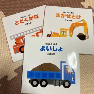 三浦太郎はたらくくるま（３冊入りセット）(絵本/児童書)