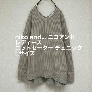 ニコアンド(niko and...)のniko and... ニコアンド ニットセーター チュニック Lサイズ(ニット/セーター)