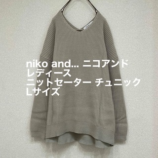 ニコアンド(niko and...)のniko and... ニコアンド ニットセーター チュニック Lサイズ(ニット/セーター)