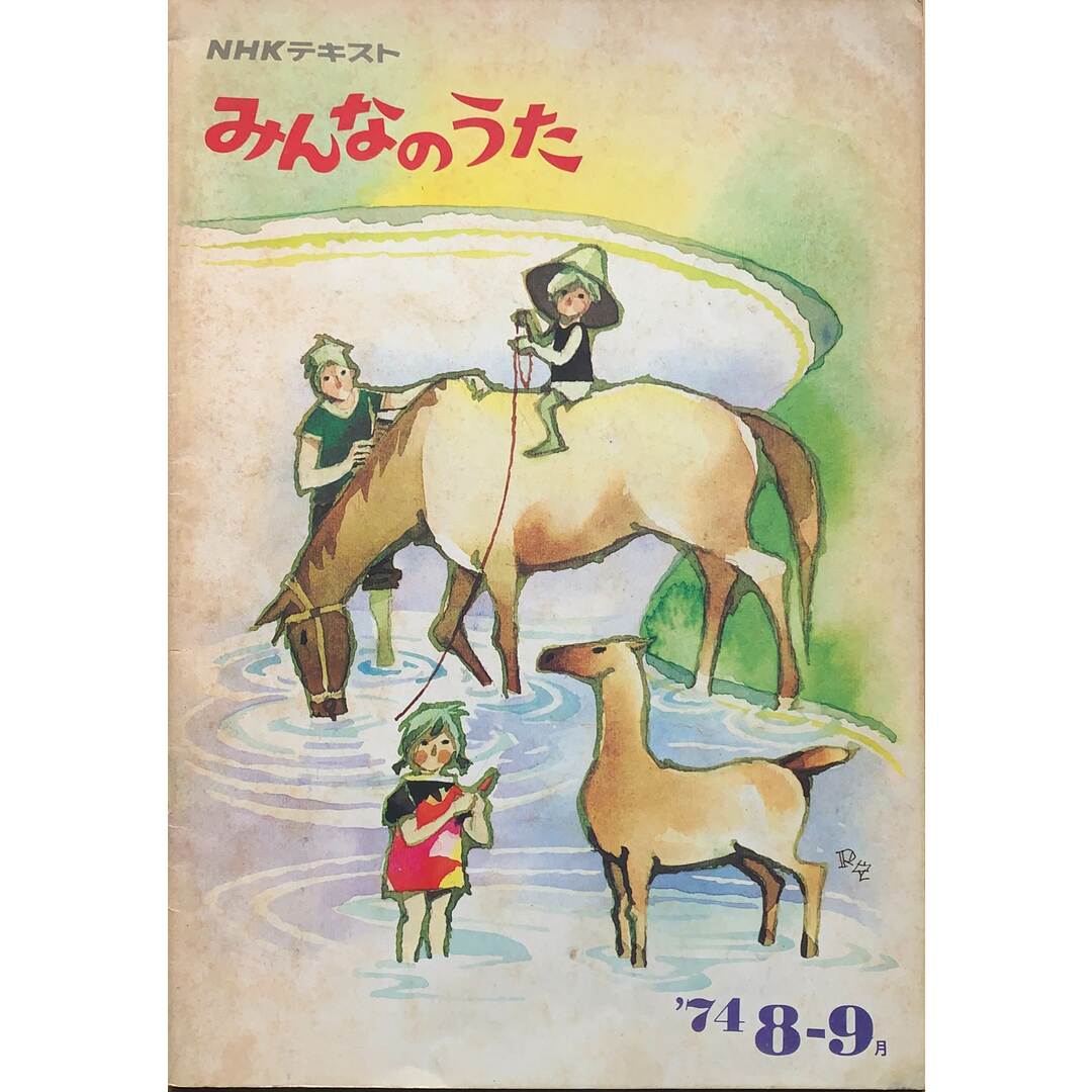 NHKテキスト　想い出のグリーングラス・オブラディオブラダ・算数チャチャチャ・他　みんなのうた　みけねこ堂　1974年08-09月　管理番号：20231030-1の通販　by　ラクマ店｜ラクマ