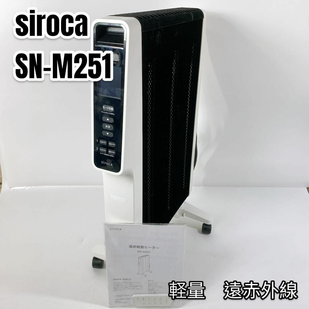 軽量】siroca シロカ 遠赤軽量ヒーター SN-M251 2021年モデルの+