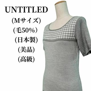 アンタイトル(UNTITLED)のUNTITLED アンタイトル ニット 毛50％ 匿名配送(ニット/セーター)