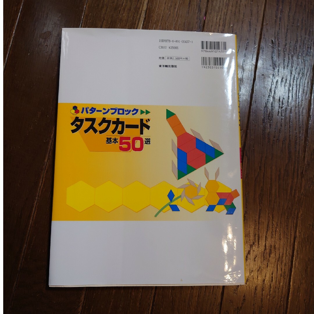 タスクカ－ド基本５０選 パタ－ンブロック エンタメ/ホビーの本(人文/社会)の商品写真