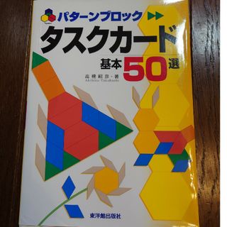 タスクカ－ド基本５０選 パタ－ンブロック(人文/社会)