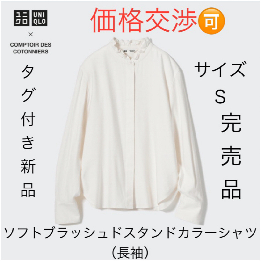 UNIQLO(ユニクロ)の☆新品タグ付き☆ユニクロ コラボ Ｓ 白 ソフトブラッシュドスタンドカラーシャツ レディースのトップス(シャツ/ブラウス(長袖/七分))の商品写真