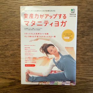 エイ出版社 - 安産力がアップするマタニティヨガ : ベビーマッサージ&母乳のための食事もわかる