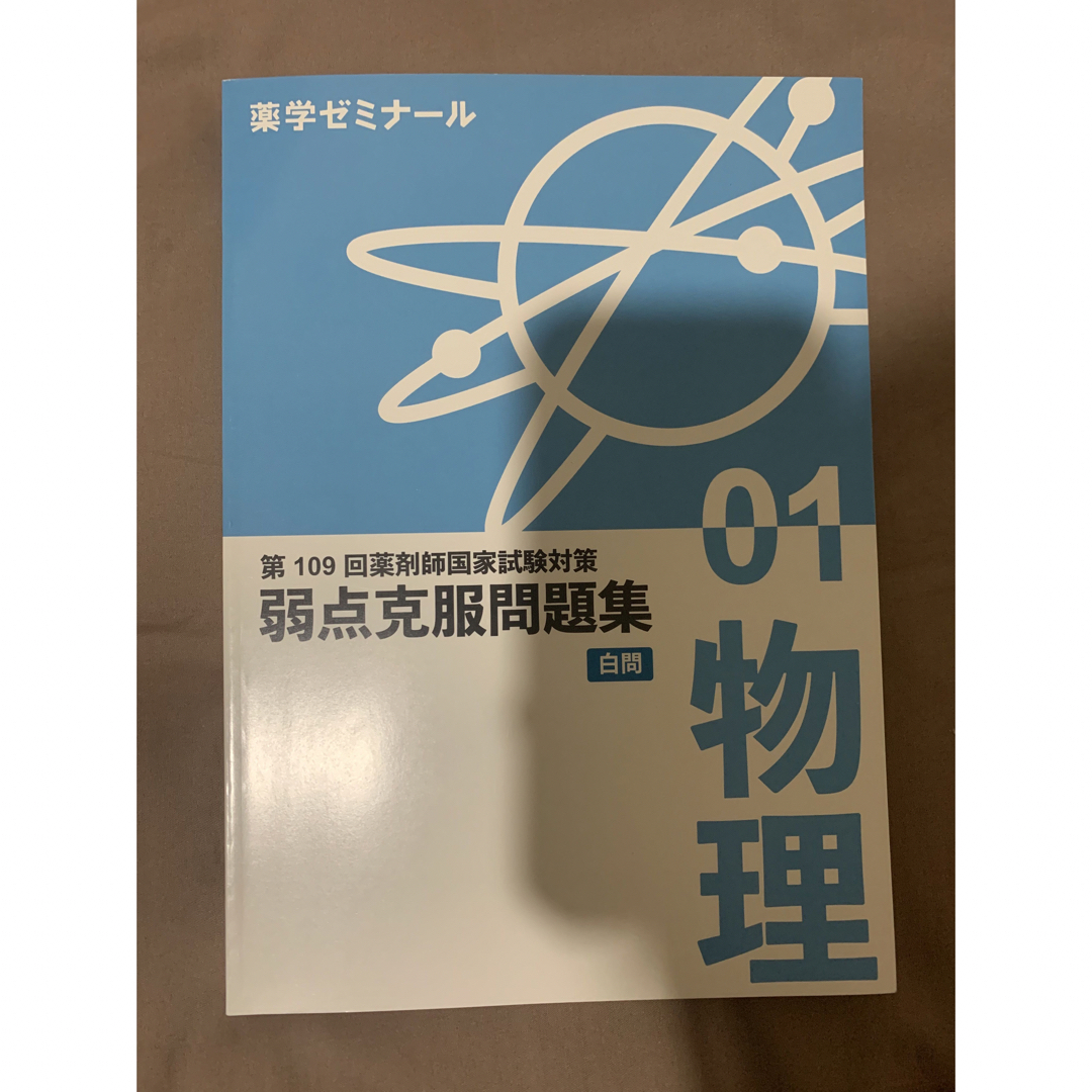 【未裁断】第109回薬剤師国家試験対策参考書 薬ゼミ ３冊