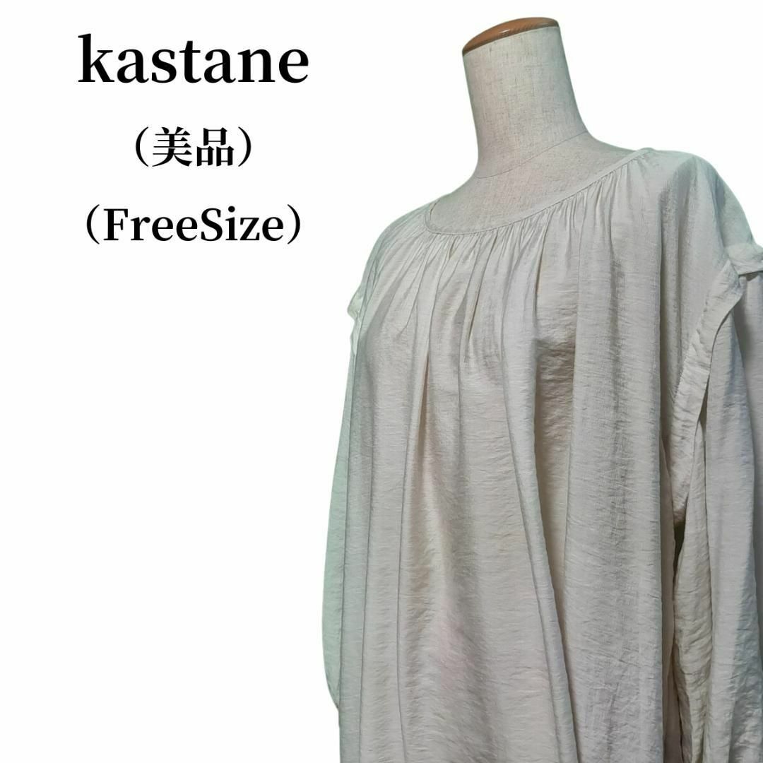 Kastane(カスタネ)のkastane カスタネ チュニック 匿名配送 レディースのトップス(チュニック)の商品写真