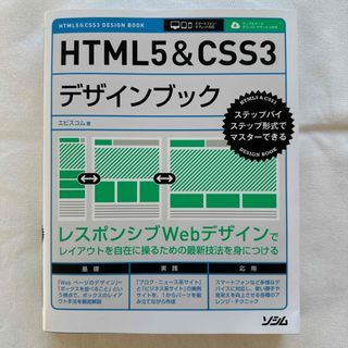 ＨＴＭＬ５＆ＣＳＳ３デザインブック ステップバイステップ形式でマスタ－できる(コンピュータ/IT)