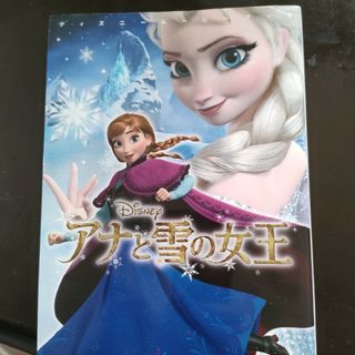 ディズニー(Disney)の本 Disny アナと雪の女王(その他)