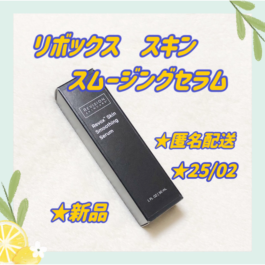 即購入⭕️】リビジョン リボックス スキンスムージングセラム30ml